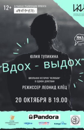 «Вдох – Выдох»
