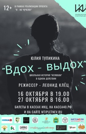 «Вдох – Выдох»