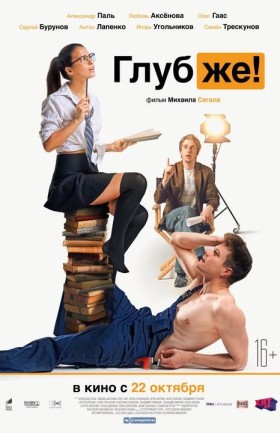 Глубже!