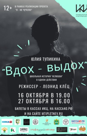 «Вдох – Выдох».