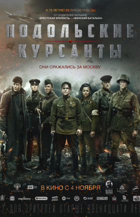 Подольские курсанты