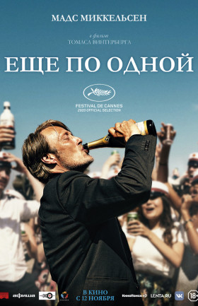 Ещё по одной