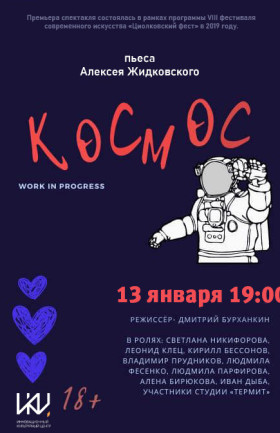 Постановка пьесы в формате Work in progress Алексея Житковского  «Космос»