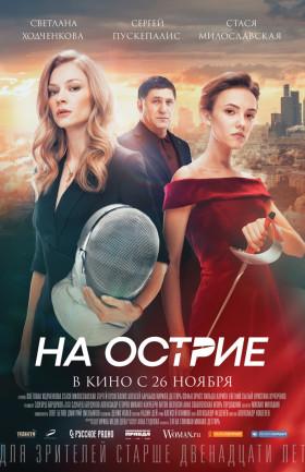 На острие