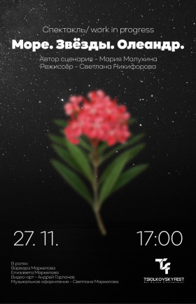 Спектакль «Море. Звёзды. Олеандр»