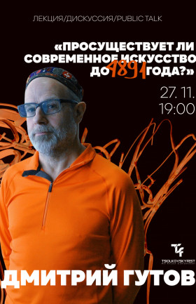 Лекция «Просуществует ли современное искусство до 4891 года?»