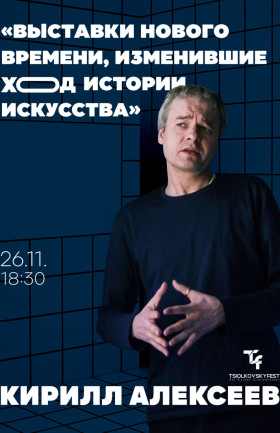 Лекция «Выставки нового времени, изменившие ход истории искусства»