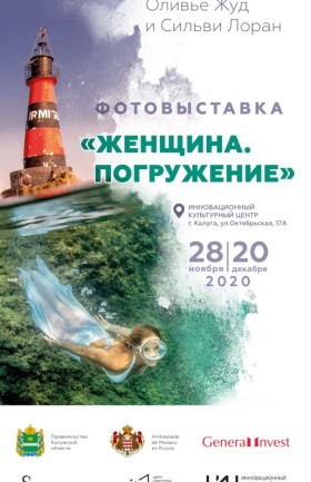 Фотовыставка «Женщина. Погружение»