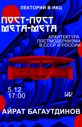Пост-пост, мета-мета. Архитектура постмодернизма в СССР и России