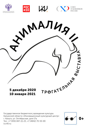 «Анималия II. Трогательная выставка»