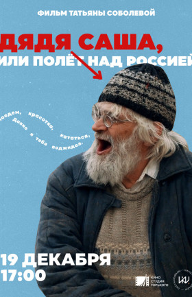 Дядя Саша, или полёт над Россией