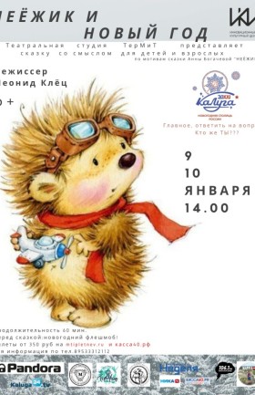 Спектакль «Неёжик и Новый год»