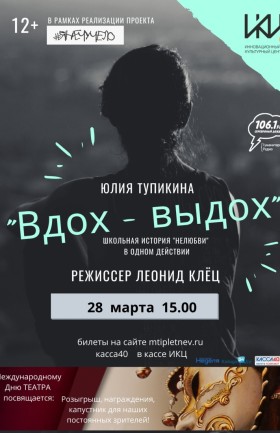 «Вдох – Выдох»