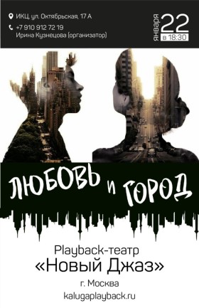 Перфоманс - «Любовь и Город»