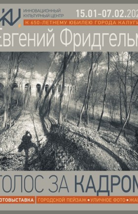 Фотовыставка «Голос за кадром»