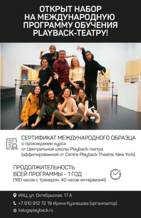 Обучение Плейбэк-театру