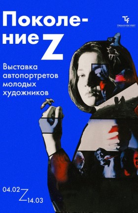 Поколение Z