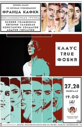 «Клаус.True.Фобия.»