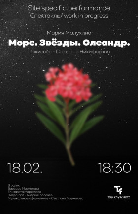 Спектакль «Море. Звёзды. Олеандр»
