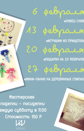Мастерская для детей «Поделки-посиделки» 27 февраля