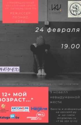 «12+ Мой возраст...»