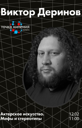 «Актерское искусство. Мифы и стереотипы».