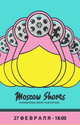 Moscow Shorts. Февраль