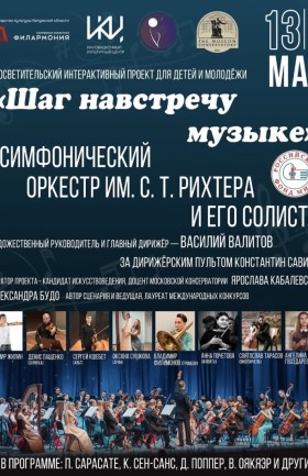 «Шаг навстречу музыке»