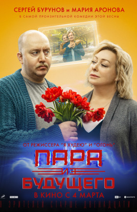 Пара из будущего