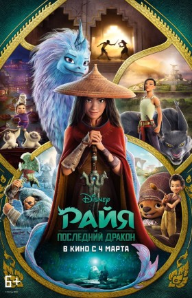 Райя и последний дракон