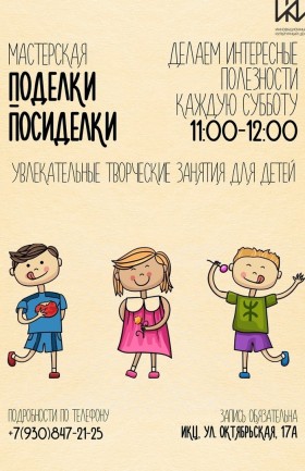 Мастерская для детей «Поделки-посиделки» 27 марта