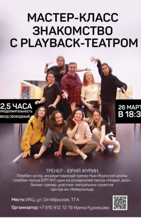 Мастер-класс. Знакомство с playback- театром