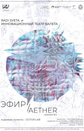 ЭФИР/AETHER 19 июня
