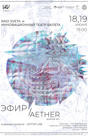 ЭФИР/AETHER 18 июня