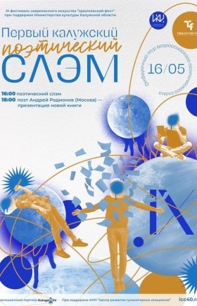 Первый калужский поэтический СЛЭМ- в программе IX Фестиваля современного искусства «Циолковский фест»!
