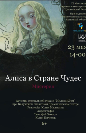 Мистерия "Алиса в стране чудес"