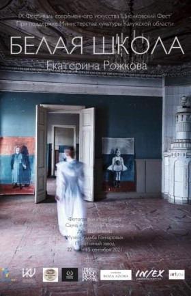 Выставка Екатерины Рожковой "Белая школа" (Дом Щепочкина, п.Полотняный завод)