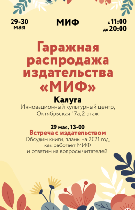 Гаражная распродажа издательства "МИФ"