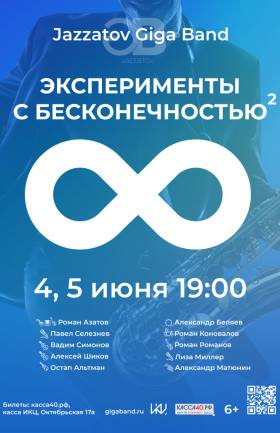 Концерт Jazzatov Giga Band  "Эксперименты с бесконечностью 2"