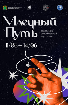 Фестиваль современной керамики "Млечный путь"