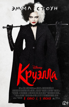 Круэлла