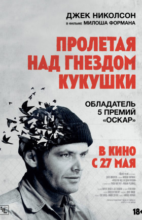 "Пролетая над гнездом кукушки"