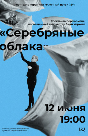Спектакль - перфоманс "Серебряные облака"