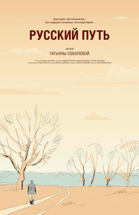 Документальный фильм "Русский путь"