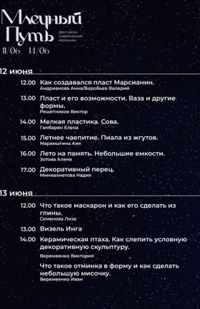 Мастер-классы по керамике. Фестиваль "Млечный путь"