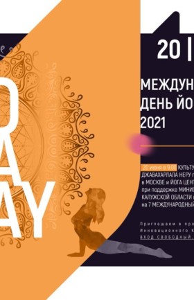 Международный день Йоги в ИКЦ