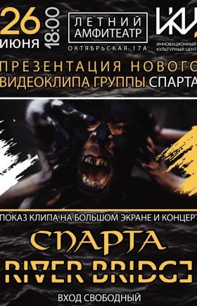 Концерт и презентация нового видеоклипа группы "Спарта"