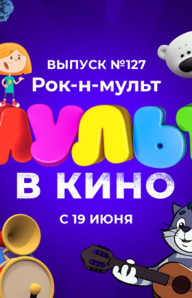 Мульт в кино - Выпуск №127