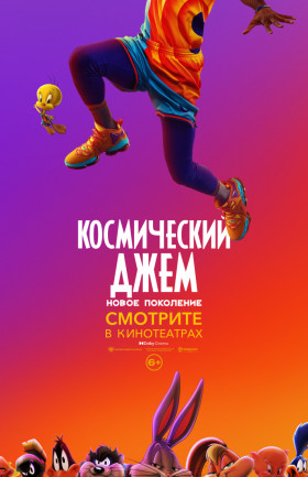 Космический джем. Новое поколение.