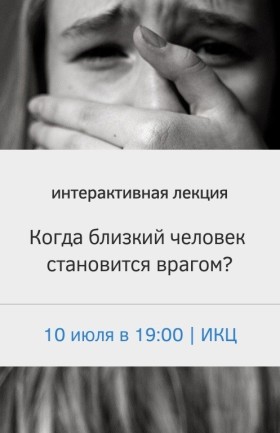 Интерактивная лекция «Когда близкий человек становится врагом?»